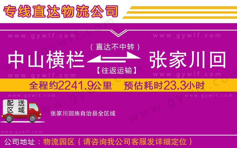 中山橫欄到張家川回族自治縣物流公司 中山橫欄到張家川回族自治縣物流公司