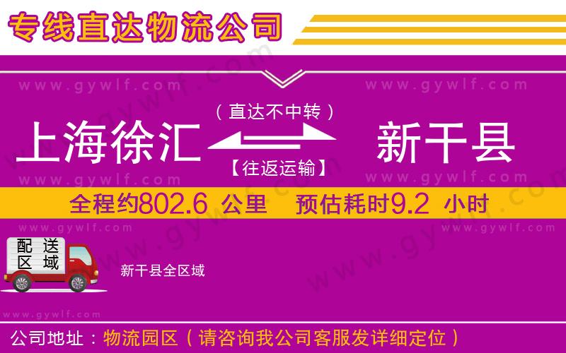 上海徐匯區(qū)到新干縣物流公司 上海徐匯區(qū)到新干縣物流公司