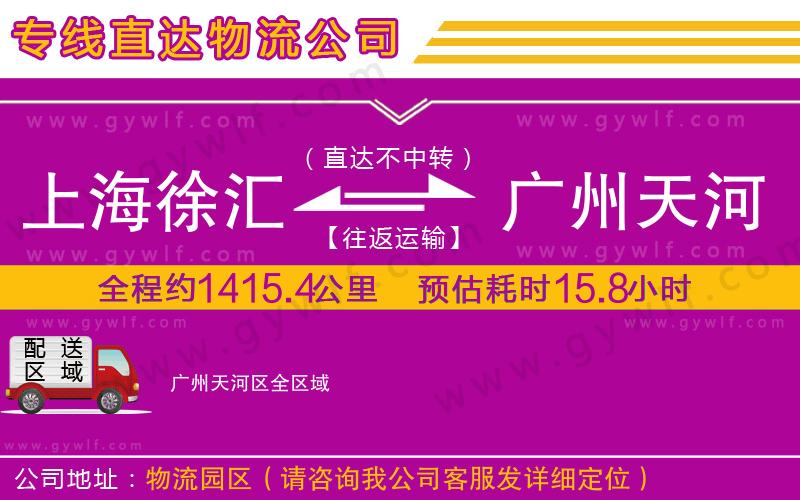 上海徐匯區(qū)到廣州天河區(qū)物流公司 上海徐匯區(qū)到廣州天河區(qū)物流公司