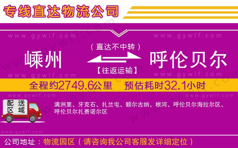 嵊州到呼倫貝爾物流公司 嵊州到呼倫貝爾物流公司
