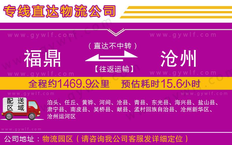 福鼎到滄州物流公司 福鼎到滄州物流公司