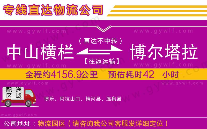 中山橫欄到博爾塔拉蒙古自治州物流公司 中山橫欄到博爾塔拉蒙古自治州物流公司