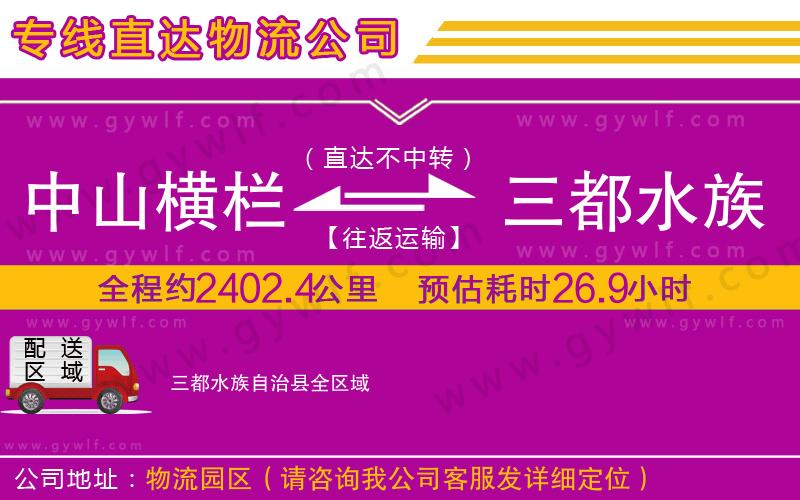 中山橫欄到三都水族自治縣物流公司 中山橫欄到三都水族自治縣物流公司