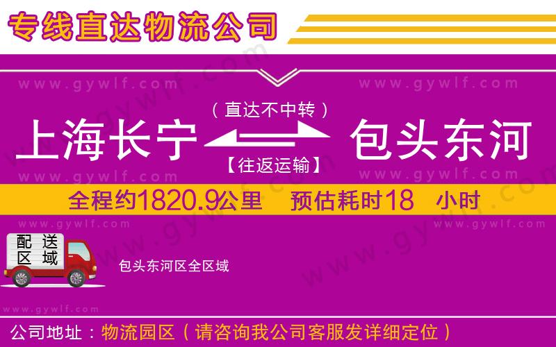 上海長(zhǎng)寧區(qū)到包頭東河區(qū)物流公司 上海長(zhǎng)寧區(qū)到包頭東河區(qū)物流公司