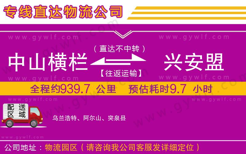 中山橫欄到興安盟物流公司 中山橫欄到興安盟物流公司