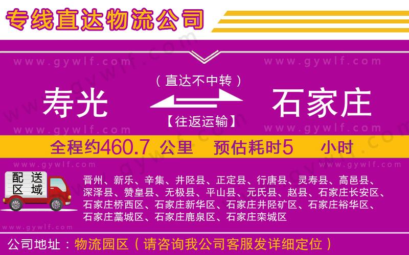 壽光到石家莊物流公司 壽光到石家莊物流公司