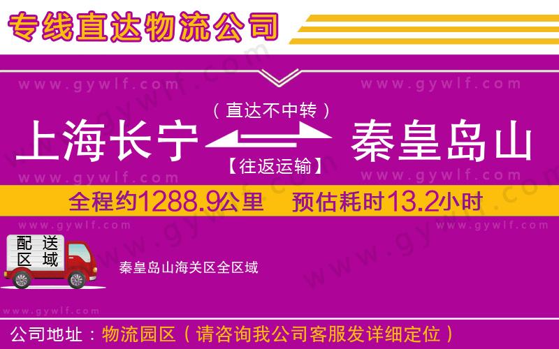 上海長(zhǎng)寧區(qū)到秦皇島山海關(guān)區(qū)物流公司 上海長(zhǎng)寧區(qū)到秦皇島山海關(guān)區(qū)物流公司