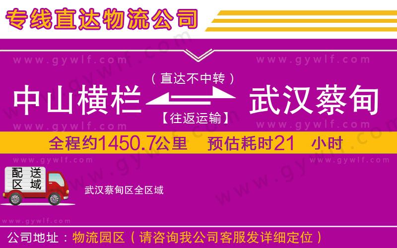 中山橫欄到武漢蔡甸區(qū)物流公司 中山橫欄到武漢蔡甸區(qū)物流公司
