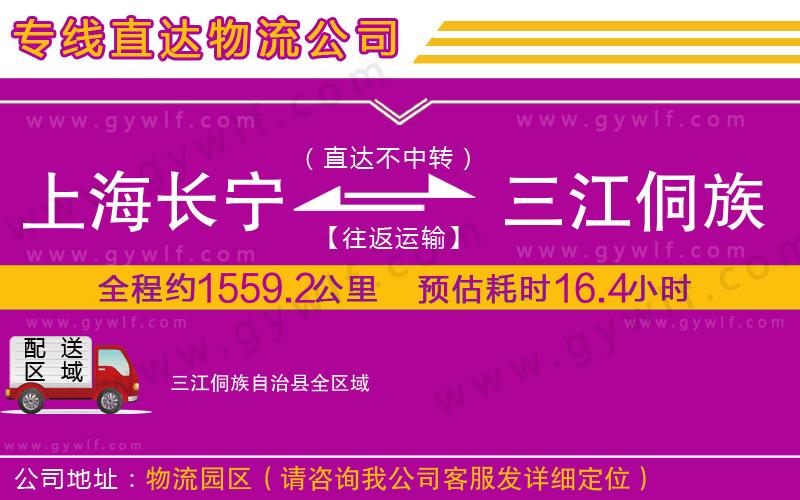 上海長寧區(qū)到三江侗族自治縣物流公司 上海長寧區(qū)到三江侗族自治縣物流公司