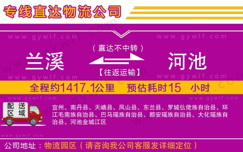 蘭溪到河池物流公司 蘭溪到河池物流公司