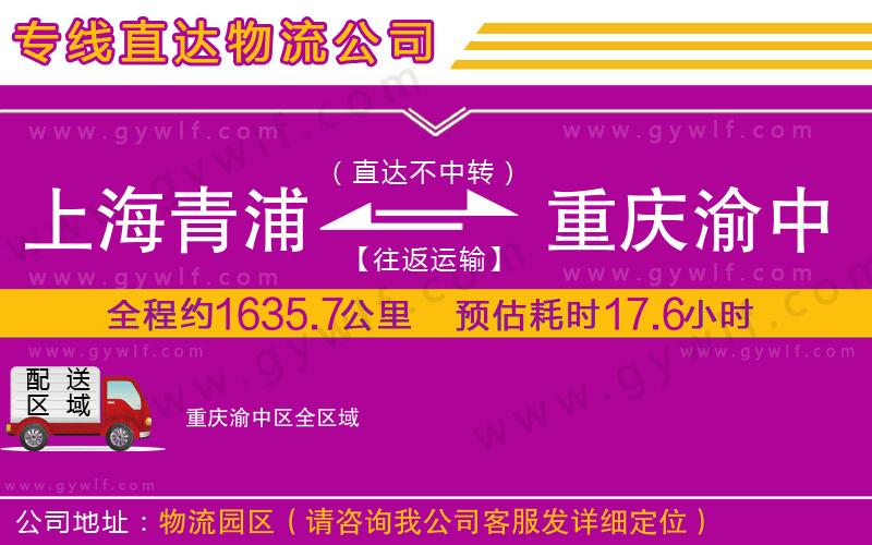 上海青浦區(qū)到重慶渝中區(qū)物流公司 上海青浦區(qū)到重慶渝中區(qū)物流公司