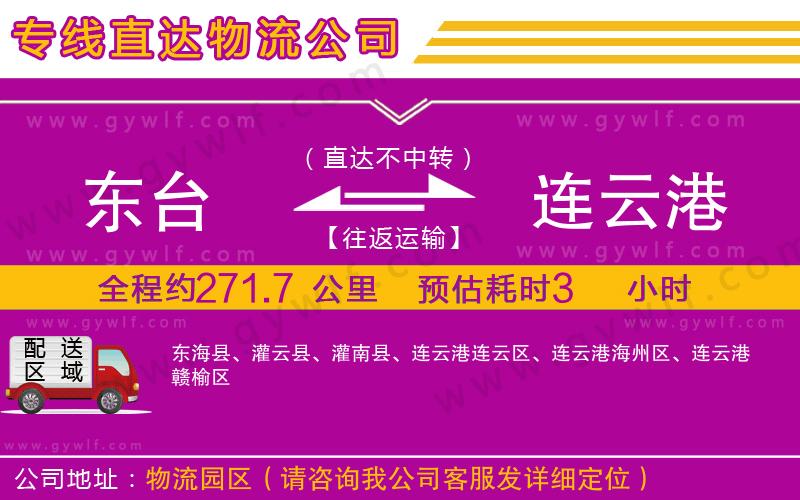 東臺到連云港物流公司 東臺到連云港物流公司