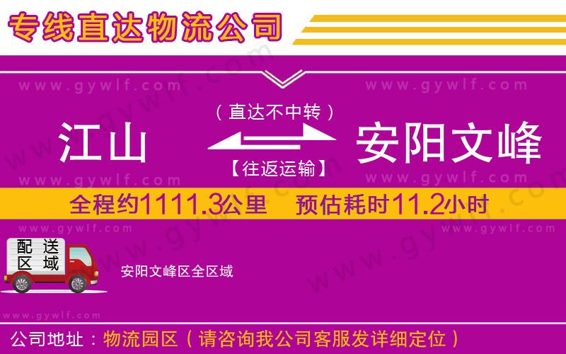 江山到安陽文峰區(qū)物流公司 江山到安陽文峰區(qū)物流公司
