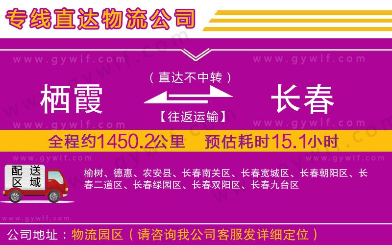 棲霞到長春物流公司 棲霞到長春物流公司