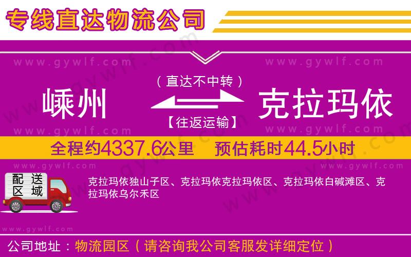 嵊州到克拉瑪依物流公司 嵊州到克拉瑪依物流公司