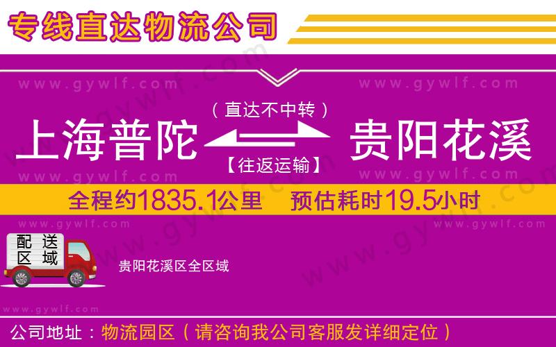 上海普陀區(qū)到貴陽花溪區(qū)物流公司 上海普陀區(qū)到貴陽花溪區(qū)物流公司