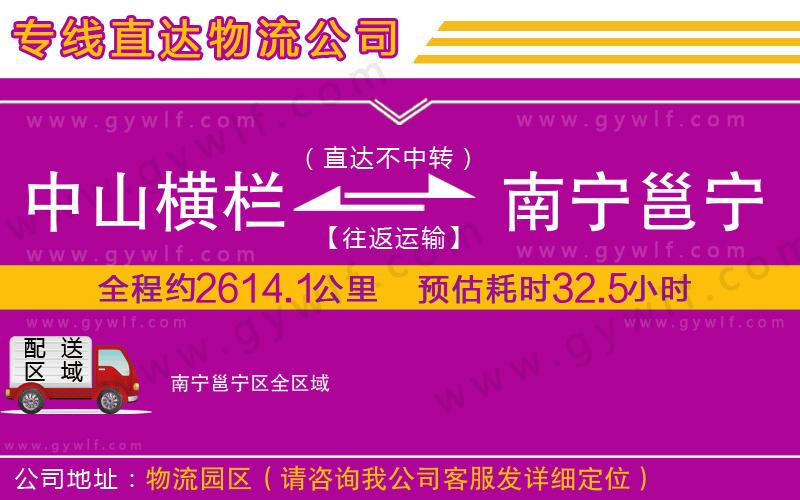 中山橫欄到南寧邕寧區(qū)物流公司 中山橫欄到南寧邕寧區(qū)物流公司
