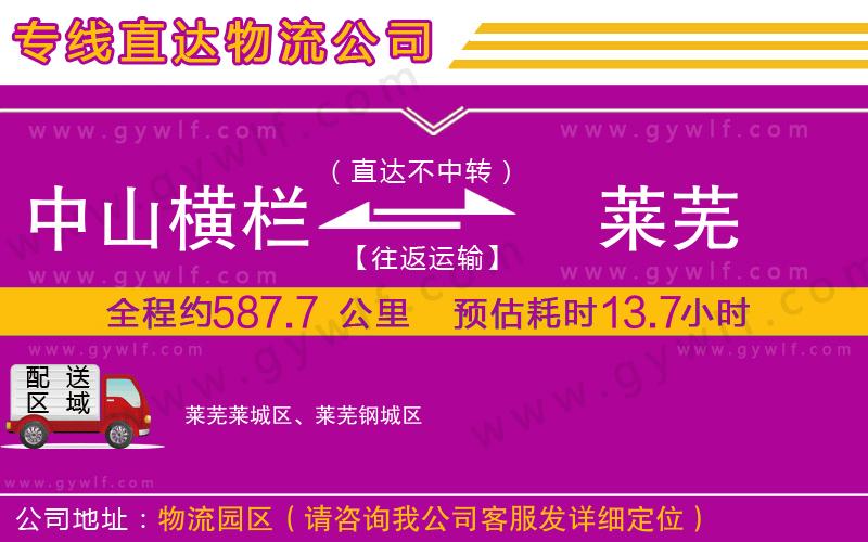 中山橫欄到萊蕪物流公司 中山橫欄到萊蕪物流公司