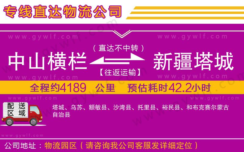 中山橫欄到新疆塔城地區(qū)物流公司 中山橫欄到新疆塔城地區(qū)物流公司