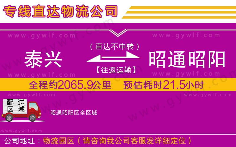 泰興到昭通昭陽(yáng)區(qū)物流公司 泰興到昭通昭陽(yáng)區(qū)物流公司