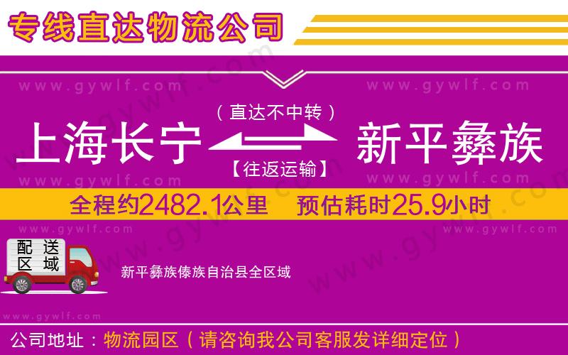 上海長寧區(qū)到新平彝族傣族自治縣物流公司 上海長寧區(qū)到新平彝族傣族自治縣物流公司