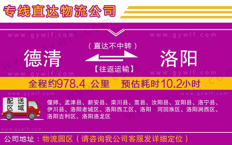 德清到洛陽物流公司 德清到洛陽物流公司