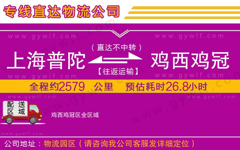 上海普陀區(qū)到雞西雞冠區(qū)物流公司 上海普陀區(qū)到雞西雞冠區(qū)物流公司