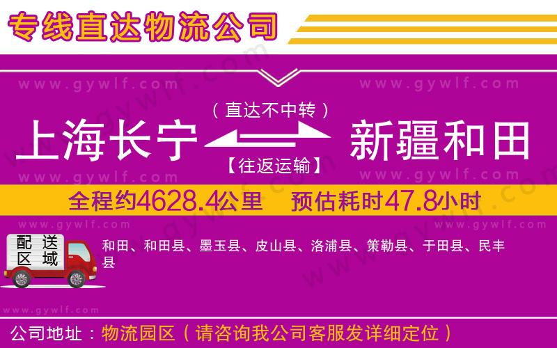 上海長寧區(qū)到新疆和田地區(qū)物流公司 上海長寧區(qū)到新疆和田地區(qū)物流公司