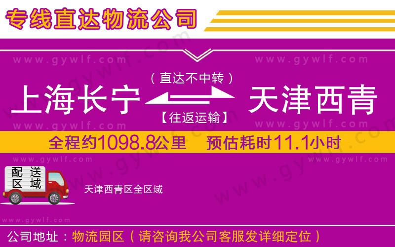 上海長(zhǎng)寧區(qū)到天津西青區(qū)物流公司 上海長(zhǎng)寧區(qū)到天津西青區(qū)物流公司