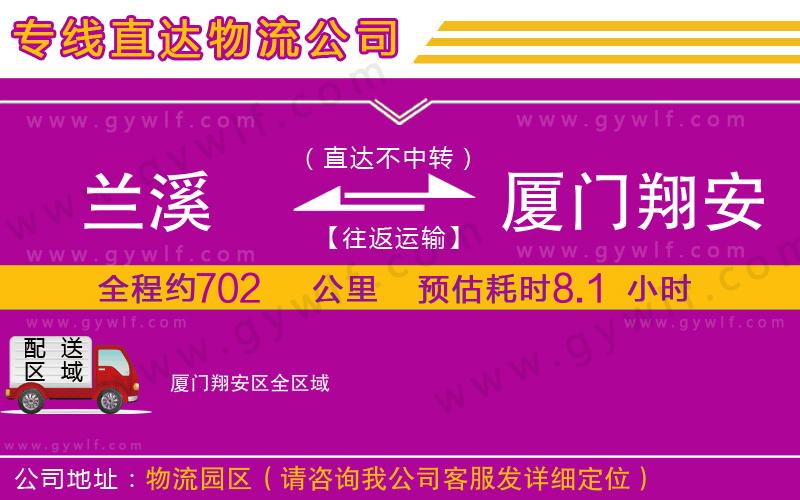 蘭溪到廈門翔安區(qū)物流公司 蘭溪到廈門翔安區(qū)物流公司