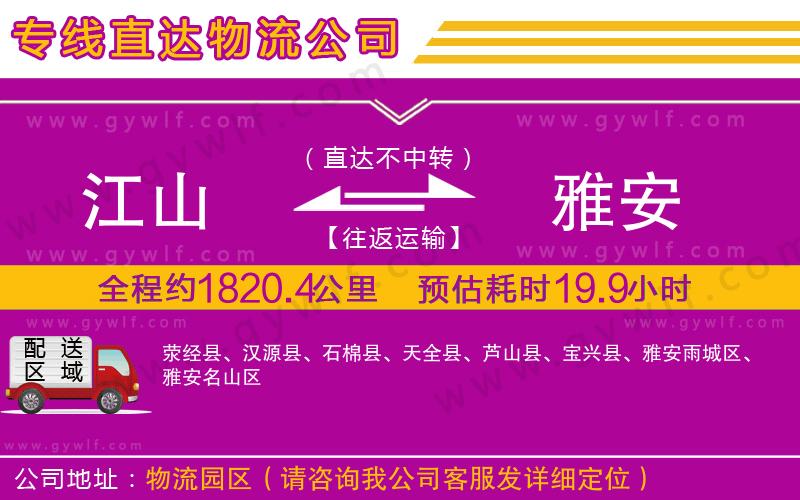 江山到雅安物流公司 江山到雅安物流公司