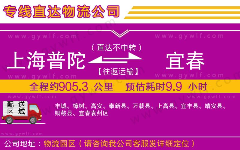上海普陀區(qū)到宜春物流公司 上海普陀區(qū)到宜春物流公司
