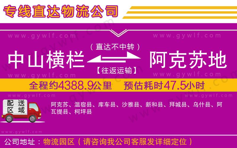 中山橫欄到阿克蘇地區(qū)物流公司 中山橫欄到阿克蘇地區(qū)物流公司