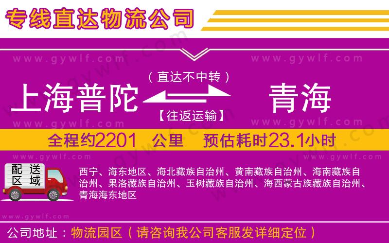 上海普陀區(qū)到青海物流公司 上海普陀區(qū)到青海物流公司