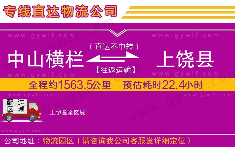 中山橫欄到上饒縣物流公司 中山橫欄到上饒縣物流公司