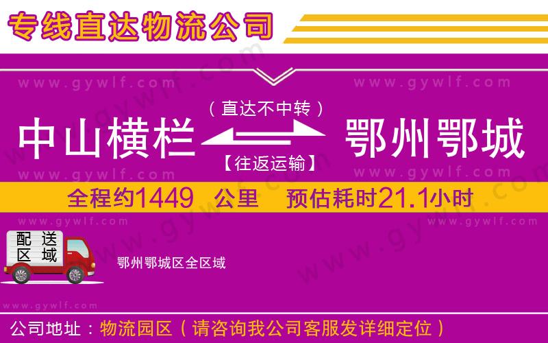 中山橫欄到鄂州鄂城區(qū)物流公司 中山橫欄到鄂州鄂城區(qū)物流公司