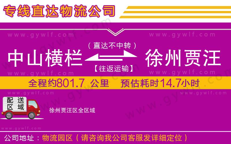 中山橫欄到徐州賈汪區(qū)物流公司 中山橫欄到徐州賈汪區(qū)物流公司