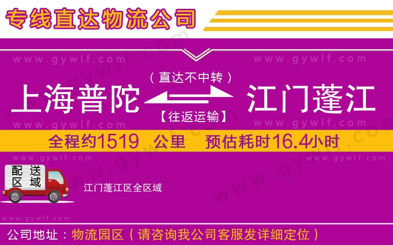 上海普陀區(qū)到江門(mén)蓬江區(qū)物流公司 上海普陀區(qū)到江門(mén)蓬江區(qū)物流公司