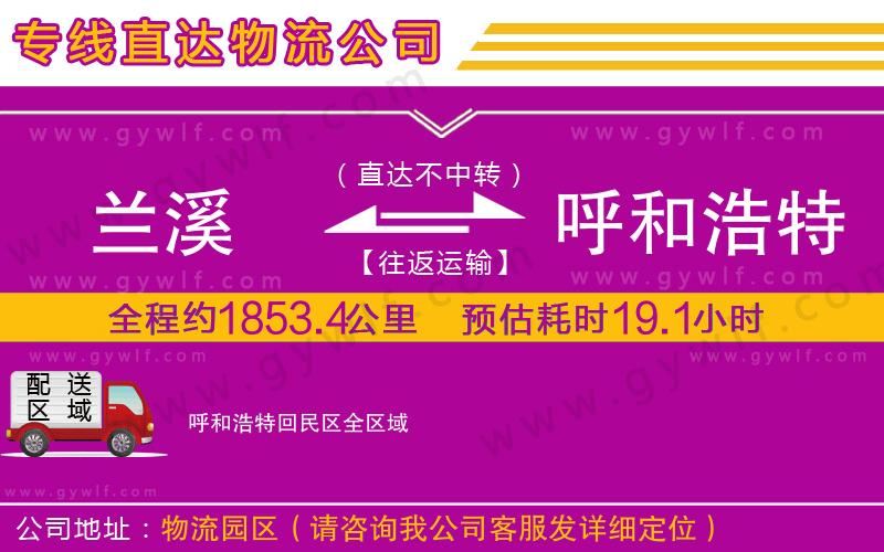 蘭溪到呼和浩特回民區(qū)物流公司 蘭溪到呼和浩特回民區(qū)物流公司