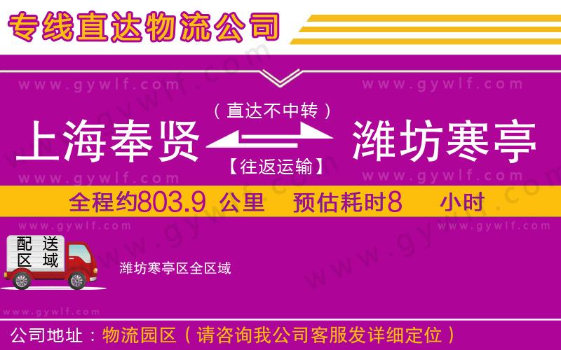 上海奉賢區(qū)到濰坊寒亭區(qū)物流公司 上海奉賢區(qū)到濰坊寒亭區(qū)物流公司