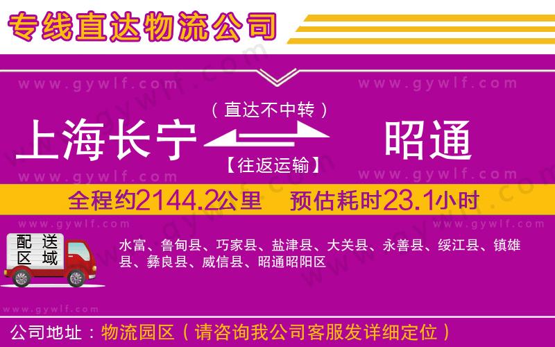 上海長寧區(qū)到昭通物流公司 上海長寧區(qū)到昭通物流公司