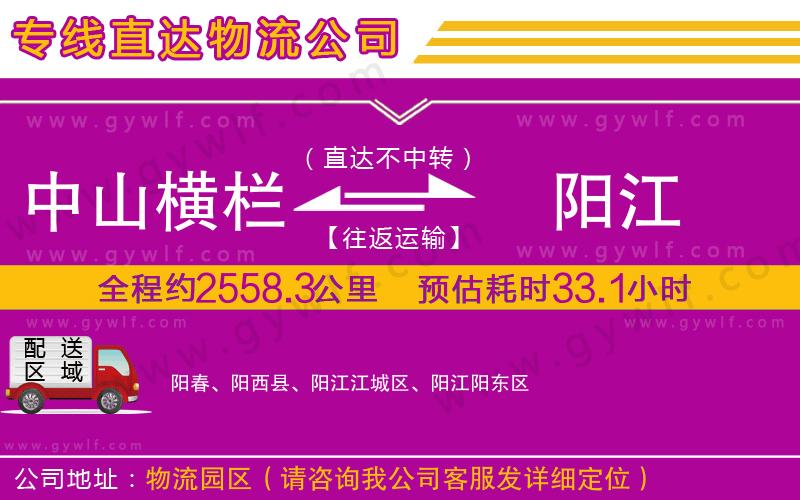 中山橫欄到陽江物流公司 中山橫欄到陽江物流公司