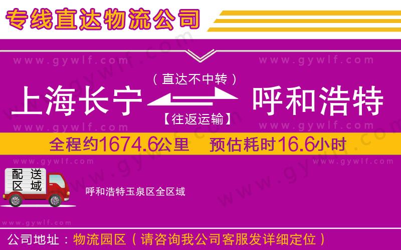 上海長(zhǎng)寧區(qū)到呼和浩特玉泉區(qū)物流公司 上海長(zhǎng)寧區(qū)到呼和浩特玉泉區(qū)物流公司