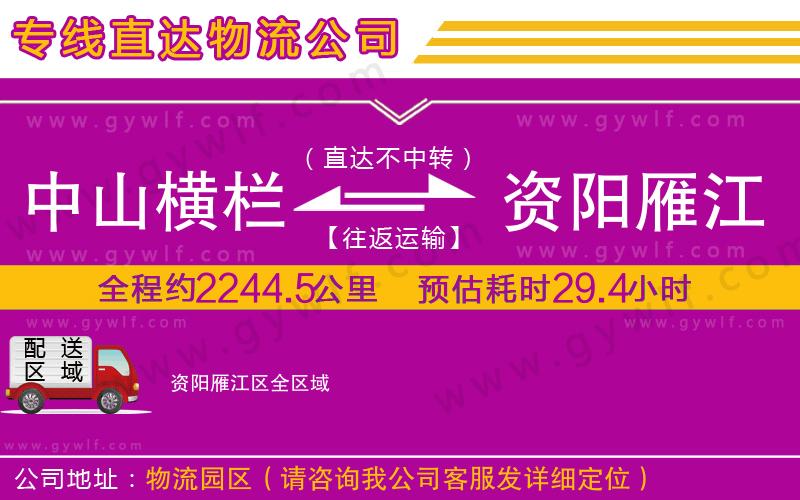中山橫欄到資陽(yáng)雁江區(qū)物流公司 中山橫欄到資陽(yáng)雁江區(qū)物流公司