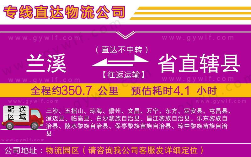 蘭溪到省直轄縣物流公司 蘭溪到省直轄縣物流公司