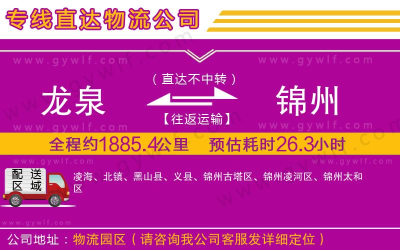 龍泉到錦州物流公司 龍泉到錦州物流公司