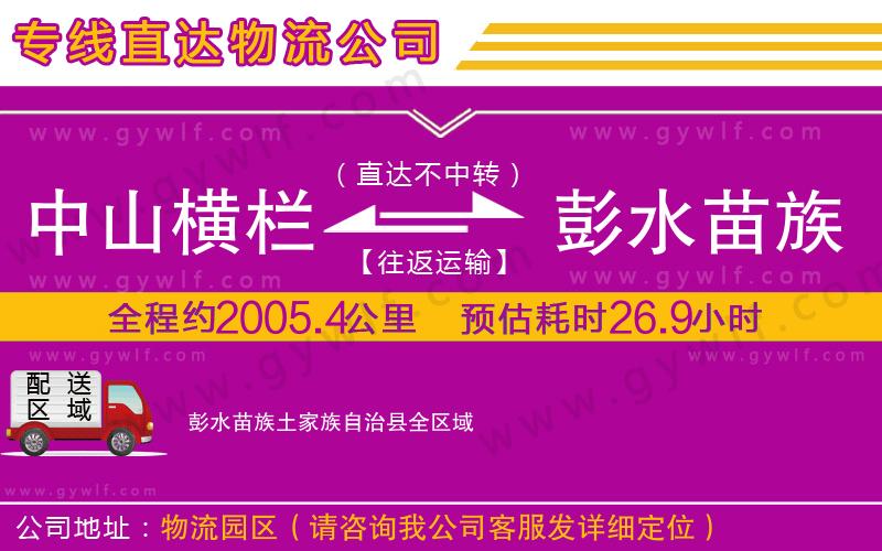 中山橫欄到彭水苗族土家族自治縣物流公司 中山橫欄到彭水苗族土家族自治縣物流公司