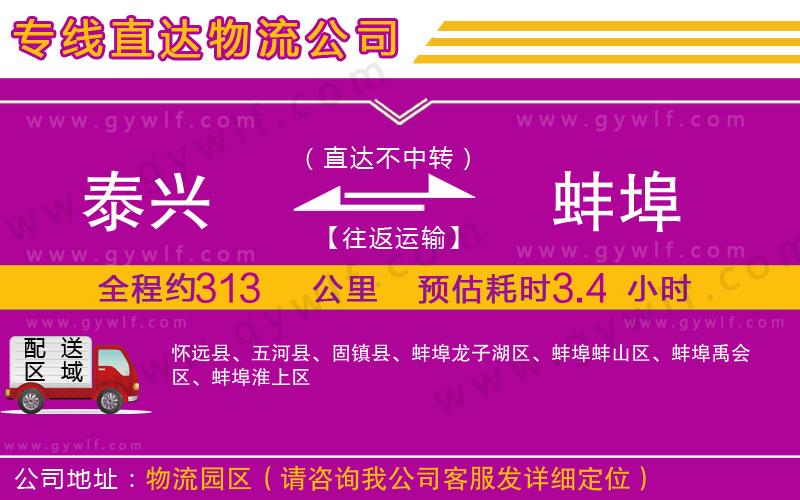 泰興到蚌埠物流公司 泰興到蚌埠物流公司