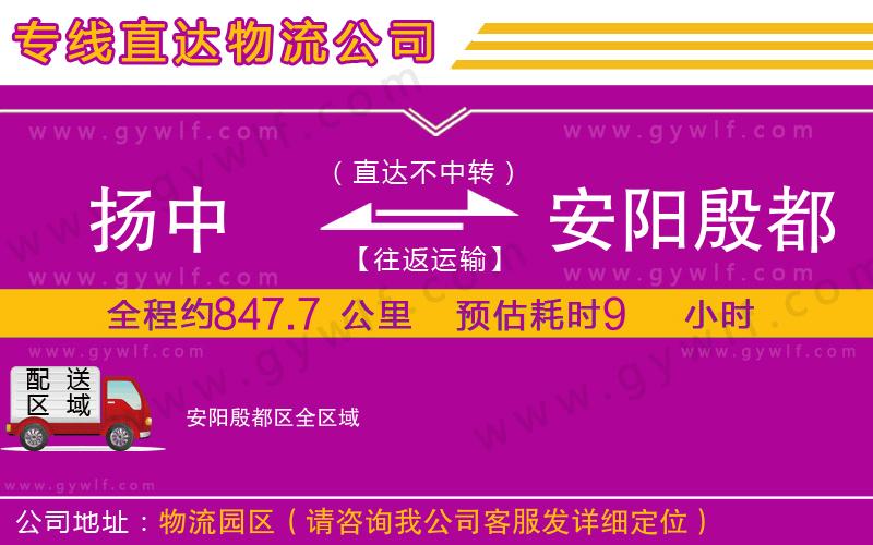 揚(yáng)中到安陽殷都區(qū)物流公司 揚(yáng)中到安陽殷都區(qū)物流公司