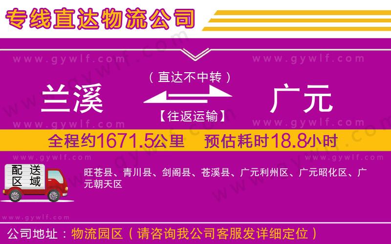 蘭溪到廣元物流公司 蘭溪到廣元物流公司